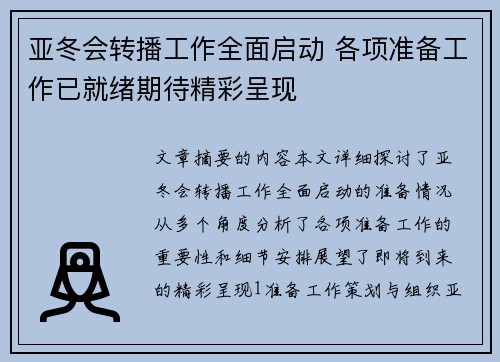 亚冬会转播工作全面启动 各项准备工作已就绪期待精彩呈现