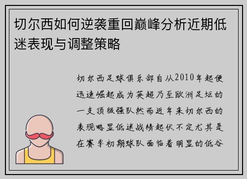 切尔西如何逆袭重回巅峰分析近期低迷表现与调整策略