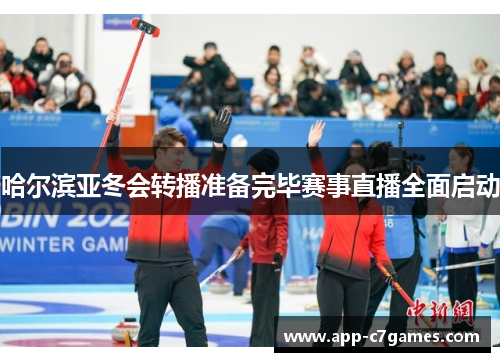 哈尔滨亚冬会转播准备完毕赛事直播全面启动