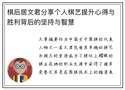 棋后居文君分享个人棋艺提升心得与胜利背后的坚持与智慧