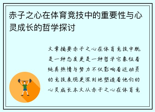 赤子之心在体育竞技中的重要性与心灵成长的哲学探讨