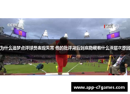 为什么追梦点评球员表现失常 他的批评背后到底隐藏着什么深层次原因