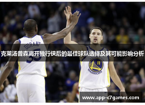 克莱汤普森离开独行侠后的最佳球队选择及其可能影响分析