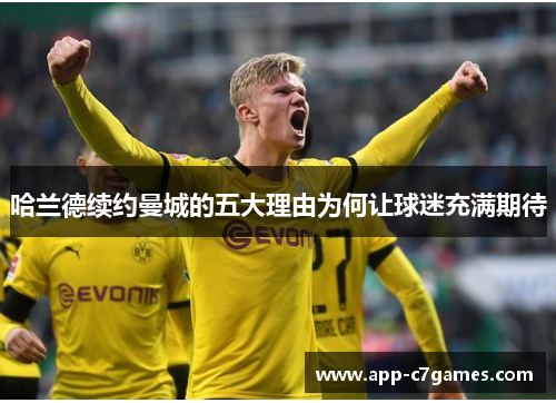 哈兰德续约曼城的五大理由为何让球迷充满期待