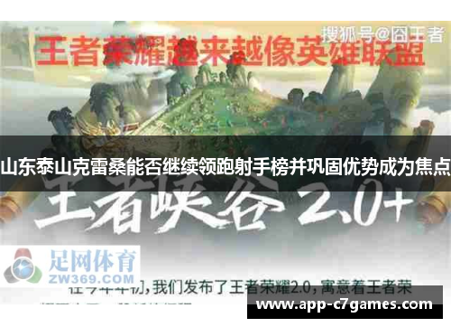 山东泰山克雷桑能否继续领跑射手榜并巩固优势成为焦点