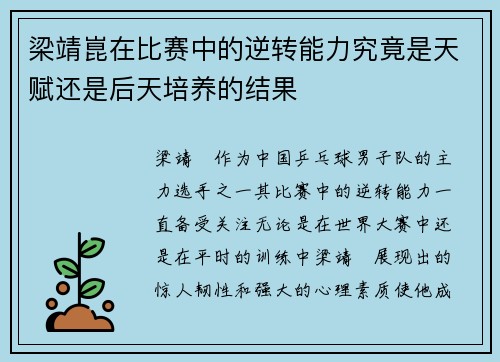 梁靖崑在比赛中的逆转能力究竟是天赋还是后天培养的结果