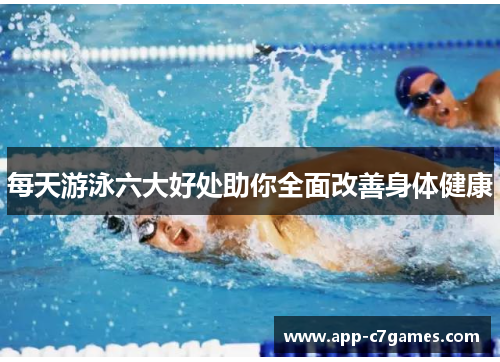 每天游泳六大好处助你全面改善身体健康