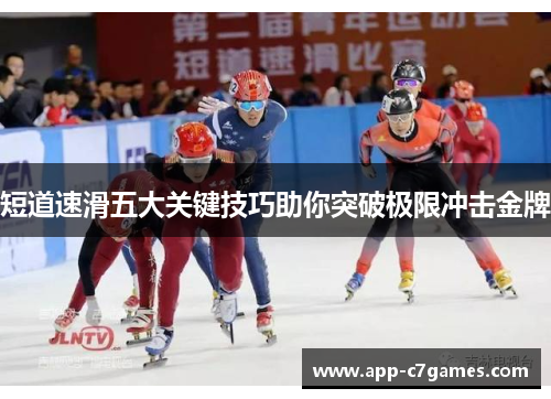 短道速滑五大关键技巧助你突破极限冲击金牌