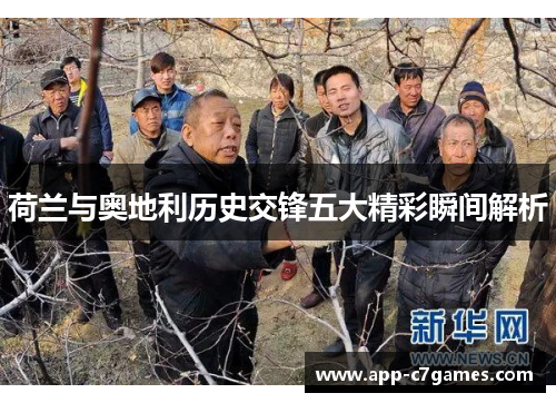 荷兰与奥地利历史交锋五大精彩瞬间解析