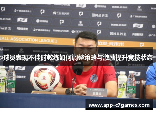 球员表现不佳时教练如何调整策略与激励提升竞技状态