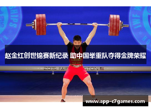 赵金红创世锦赛新纪录 助中国举重队夺得金牌荣耀