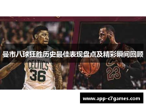 曼市八球狂胜历史最佳表现盘点及精彩瞬间回顾