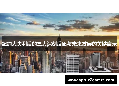 纽约人失利后的三大深刻反思与未来发展的关键启示