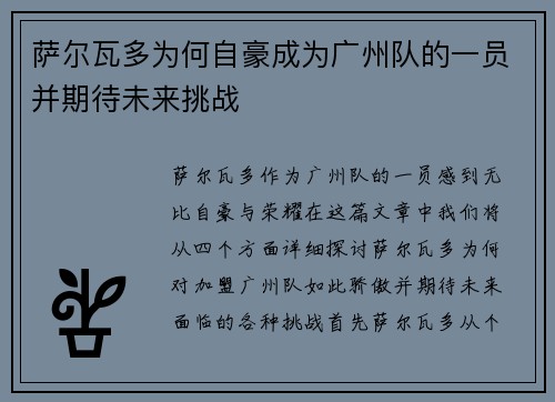 萨尔瓦多为何自豪成为广州队的一员并期待未来挑战