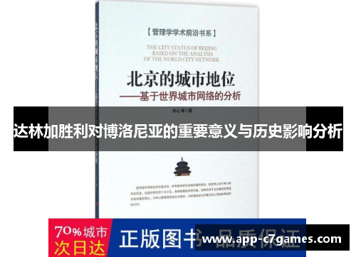 达林加胜利对博洛尼亚的重要意义与历史影响分析