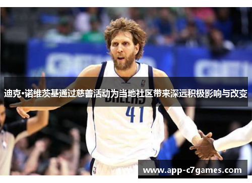 迪克·诺维茨基通过慈善活动为当地社区带来深远积极影响与改变