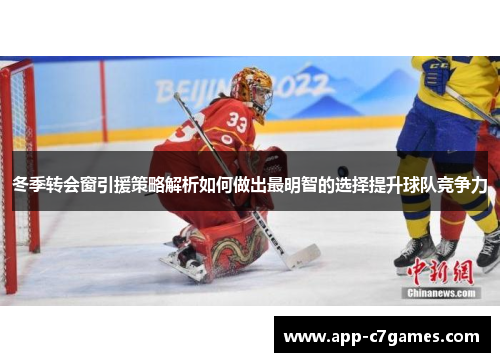 冬季转会窗引援策略解析如何做出最明智的选择提升球队竞争力