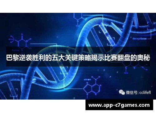 巴黎逆袭胜利的五大关键策略揭示比赛翻盘的奥秘