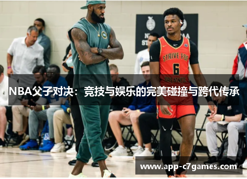 NBA父子对决：竞技与娱乐的完美碰撞与跨代传承