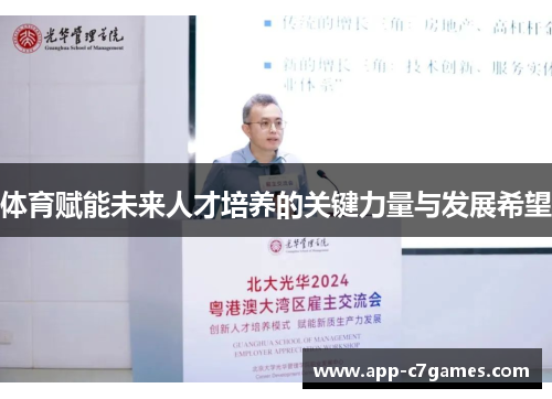 体育赋能未来人才培养的关键力量与发展希望