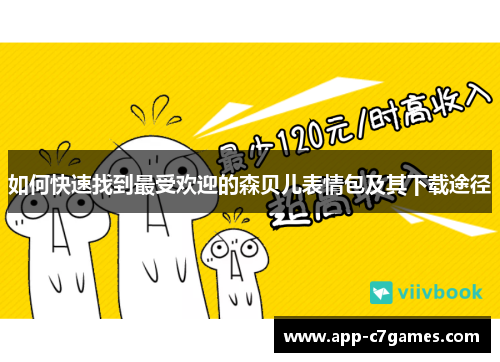 如何快速找到最受欢迎的森贝儿表情包及其下载途径
