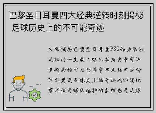 巴黎圣日耳曼四大经典逆转时刻揭秘 足球历史上的不可能奇迹