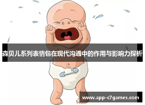 森贝儿系列表情包在现代沟通中的作用与影响力探析
