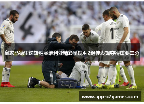 皇家马德里逆转胜塞维利亚精彩呈现4-2绝佳表现夺得重要三分