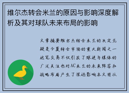 维尔杰转会米兰的原因与影响深度解析及其对球队未来布局的影响