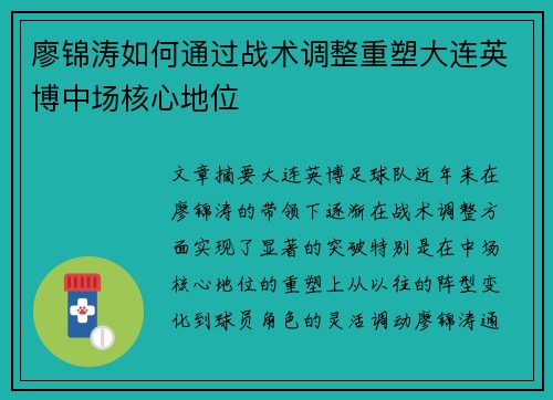 廖锦涛如何通过战术调整重塑大连英博中场核心地位