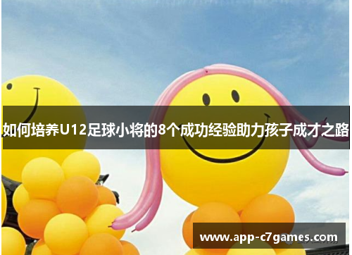 如何培养U12足球小将的8个成功经验助力孩子成才之路