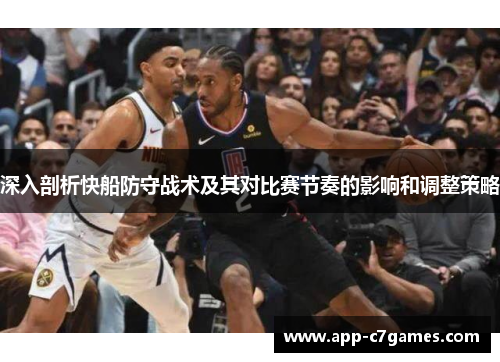 深入剖析快船防守战术及其对比赛节奏的影响和调整策略