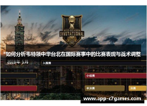 如何分析韦特领中华台北在国际赛事中的比赛表现与战术调整