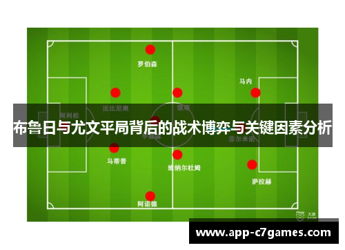 布鲁日与尤文平局背后的战术博弈与关键因素分析
