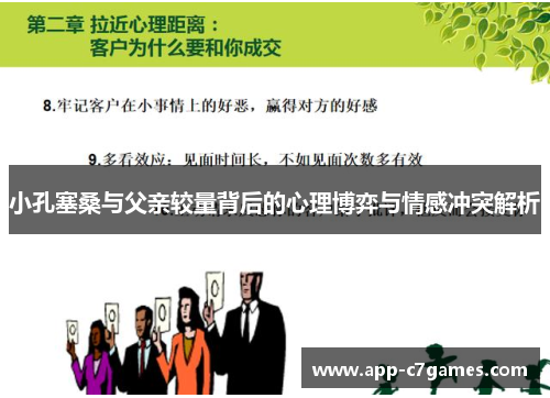 小孔塞桑与父亲较量背后的心理博弈与情感冲突解析