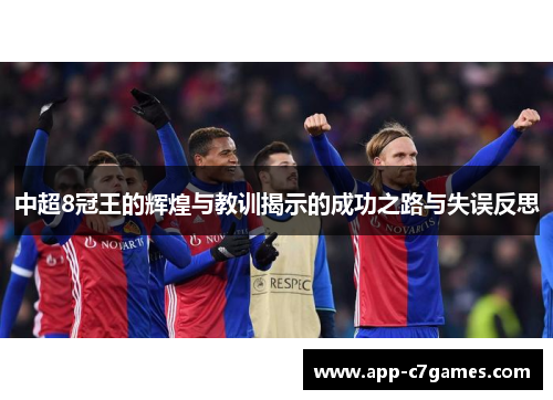 中超8冠王的辉煌与教训揭示的成功之路与失误反思