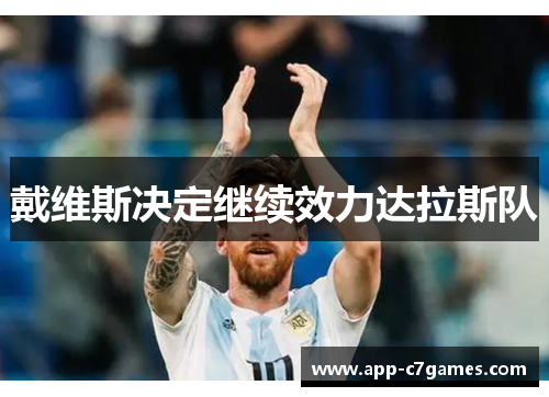 戴维斯决定继续效力达拉斯队