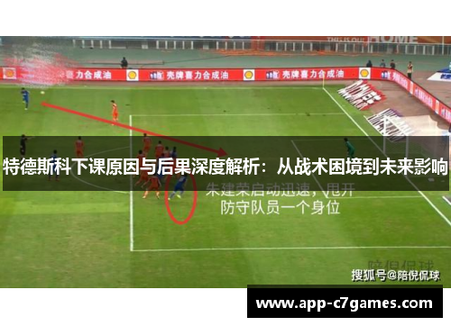 特德斯科下课原因与后果深度解析：从战术困境到未来影响