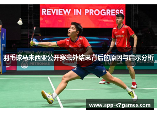 羽毛球马来西亚公开赛意外结果背后的原因与启示分析