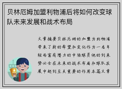 贝林厄姆加盟利物浦后将如何改变球队未来发展和战术布局