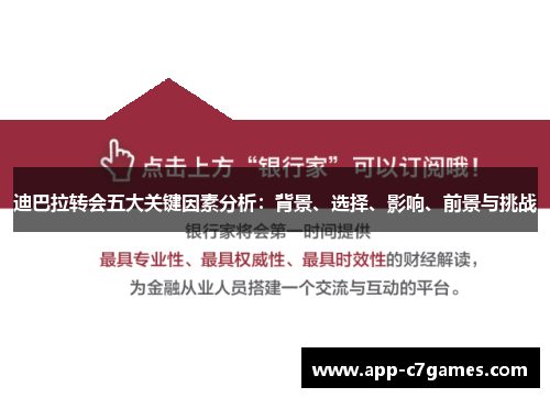 迪巴拉转会五大关键因素分析：背景、选择、影响、前景与挑战