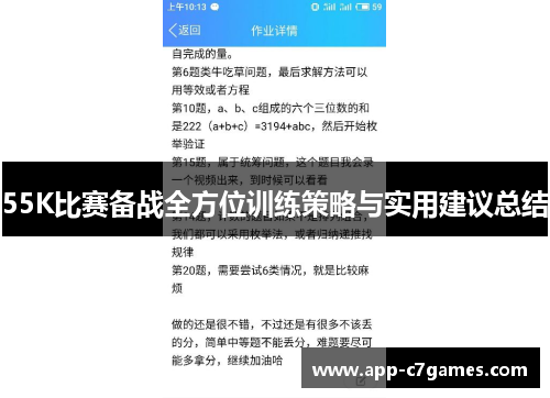 55K比赛备战全方位训练策略与实用建议总结
