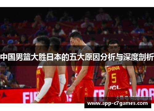 中国男篮大胜日本的五大原因分析与深度剖析
