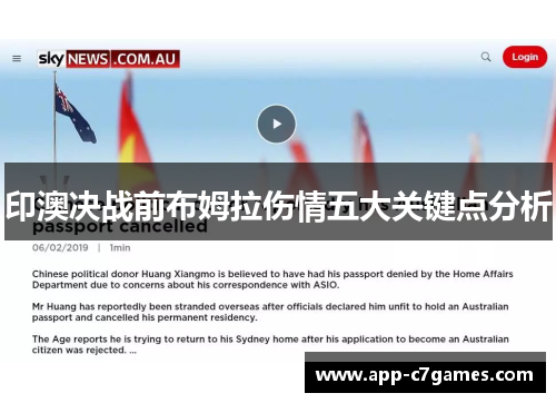 印澳决战前布姆拉伤情五大关键点分析
