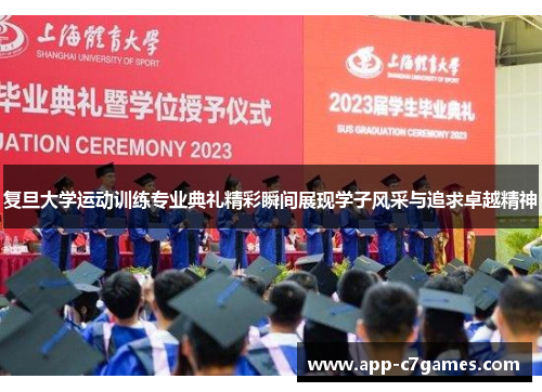 复旦大学运动训练专业典礼精彩瞬间展现学子风采与追求卓越精神