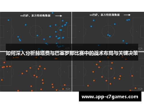 如何深入分析赫塔费与巴塞罗那比赛中的战术布局与关键决策