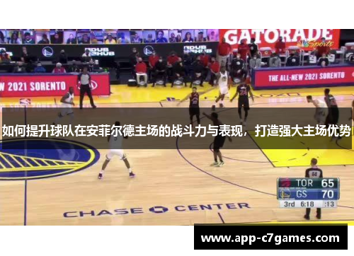 如何提升球队在安菲尔德主场的战斗力与表现，打造强大主场优势