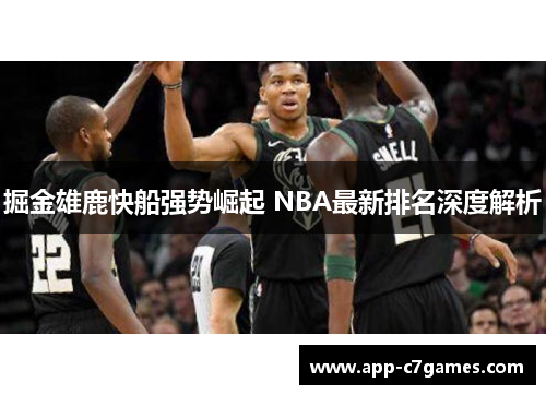 掘金雄鹿快船强势崛起 NBA最新排名深度解析