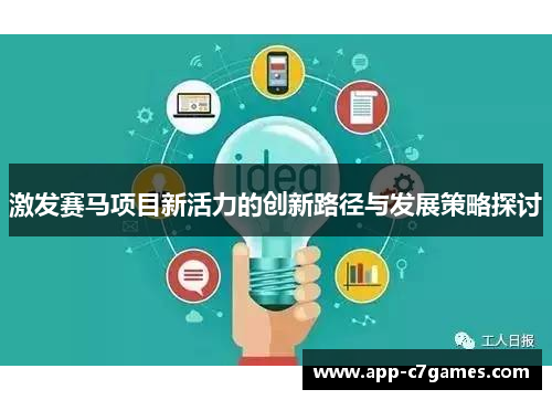激发赛马项目新活力的创新路径与发展策略探讨
