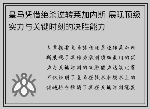皇马凭借绝杀逆转莱加内斯 展现顶级实力与关键时刻的决胜能力